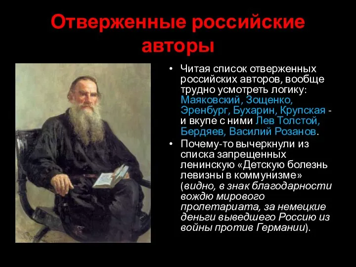 Отверженные российские авторы Читая список отверженных российских авторов, вообще трудно усмотреть логику: