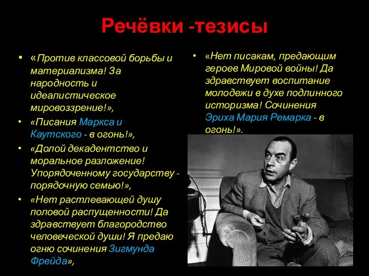 Речёвки -тезисы «Против классовой борьбы и материализма! За народность и идеалистическое мировоззрение!»,