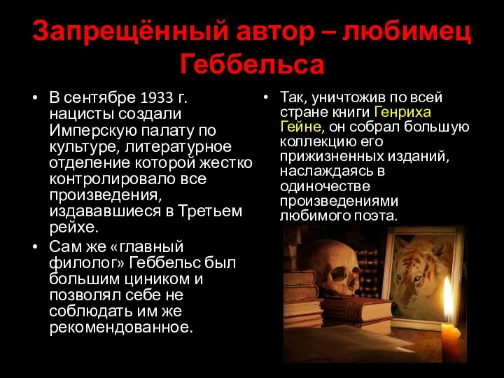 Запрещённый автор – любимец Геббельса В сентябре 1933 г. нацисты создали Имперскую