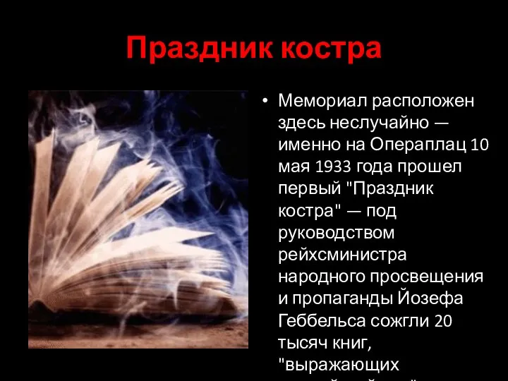 Праздник костра Мемориал расположен здесь неслучайно — именно на Операплац 10 мая