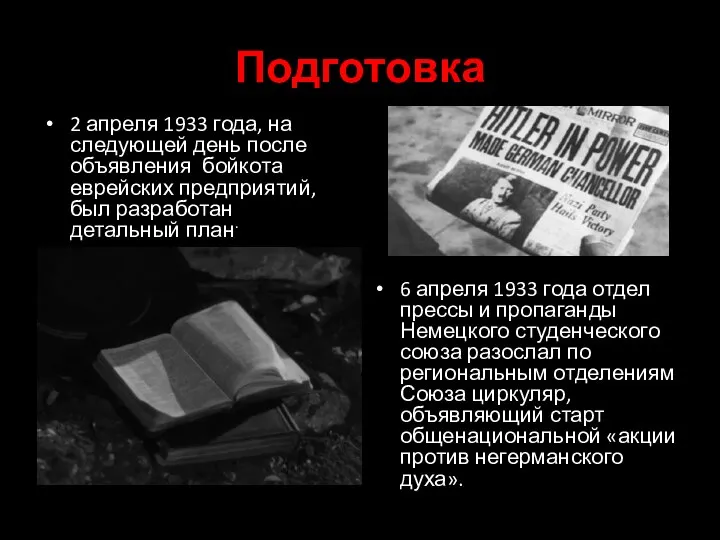 Подготовка 2 апреля 1933 года, на следующей день после объявления бойкота еврейских