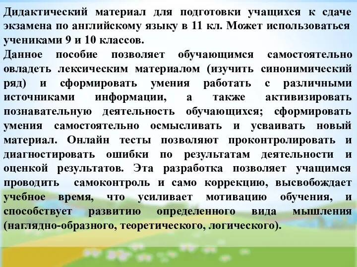 Дидактический материал для подготовки учащихся к сдаче экзамена по английскому языку в