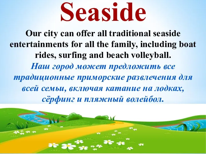 Seaside Our city can offer all traditional seaside entertainments for all the