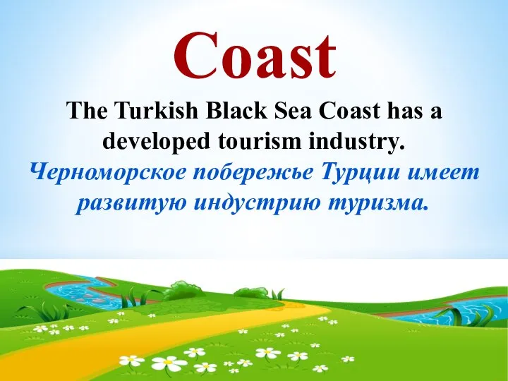 Coast The Turkish Black Sea Coast has a developed tourism industry. Черноморское