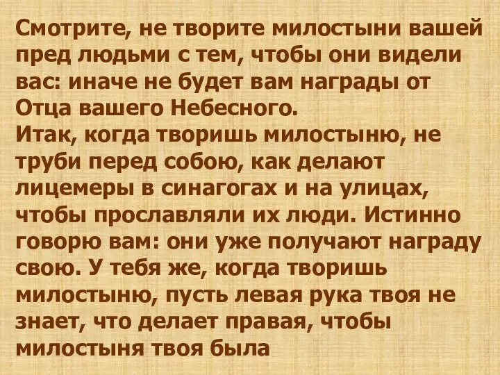 Смотрите, не творите милостыни вашей пред людьми с тем, чтобы они видели