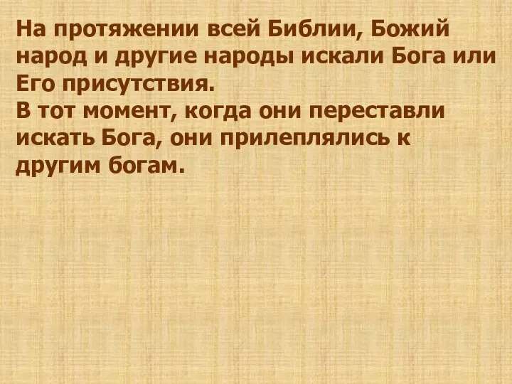 На протяжении всей Библии, Божий народ и другие народы искали Бога или