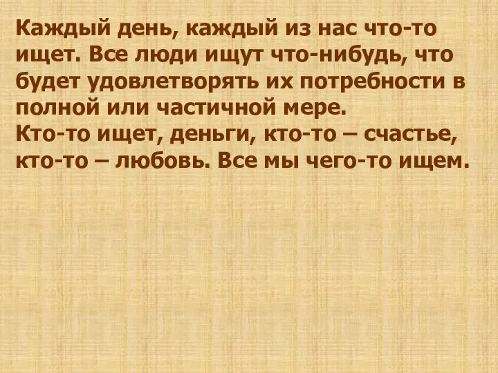 Каждый день, каждый из нас что-то ищет. Все люди ищут что-нибудь, что