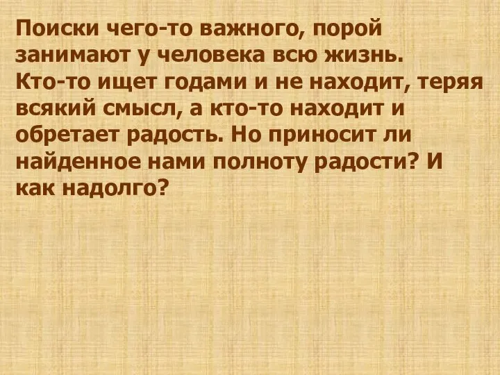 Поиски чего-то важного, порой занимают у человека всю жизнь. Кто-то ищет годами