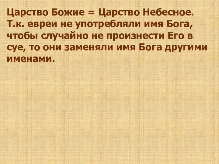 Царство Божие = Царство Небесное. Т.к. евреи не употребляли имя Бога, чтобы