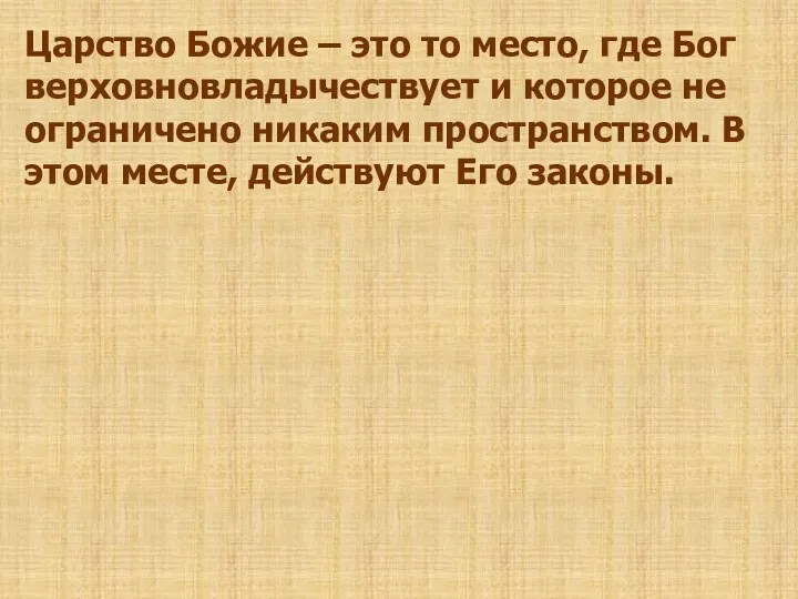 Царство Божие – это то место, где Бог верховновладычествует и которое не