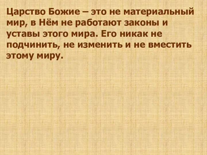 Царство Божие – это не материальный мир, в Нём не работают законы