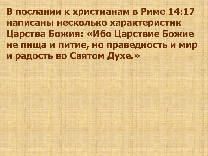 В послании к христианам в Риме 14:17 написаны несколько характеристик Царства Божия: