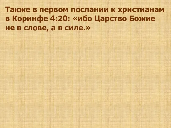 Также в первом послании к христианам в Коринфе 4:20: «ибо Царство Божие