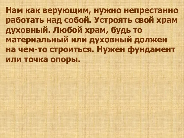 Нам как верующим, нужно непрестанно работать над собой. Устроять свой храм духовный.