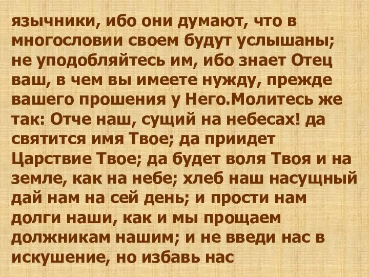 язычники, ибо они думают, что в многословии своем будут услышаны; не уподобляйтесь