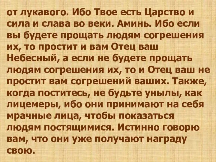 от лукавого. Ибо Твое есть Царство и сила и слава во веки.