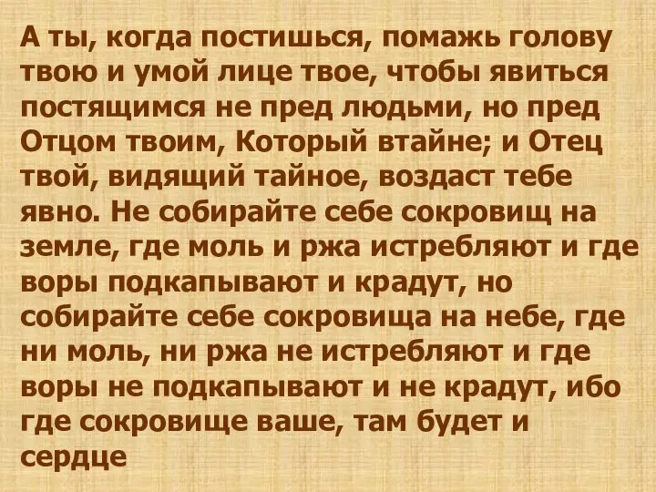 А ты, когда постишься, помажь голову твою и умой лице твое, чтобы