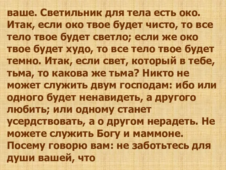 ваше. Светильник для тела есть око. Итак, если око твое будет чисто,