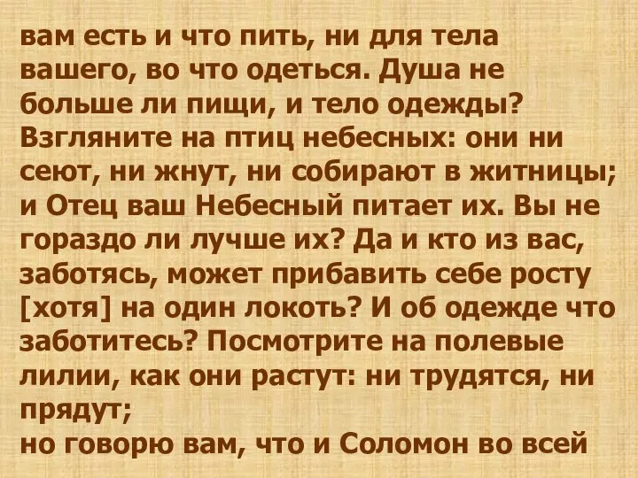 вам есть и что пить, ни для тела вашего, во что одеться.