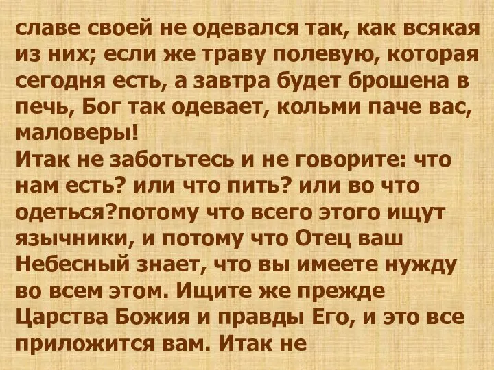 славе своей не одевался так, как всякая из них; если же траву