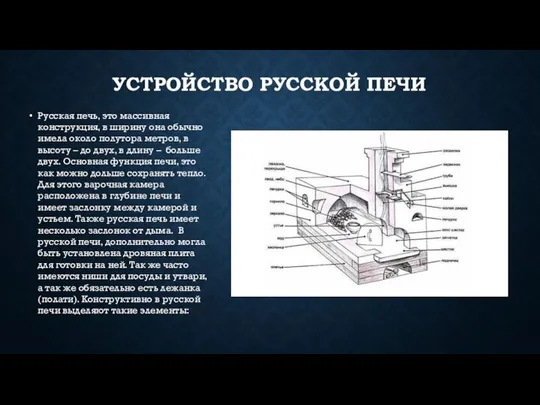 УСТРОЙСТВО РУССКОЙ ПЕЧИ Русская печь, это массивная конструкция, в ширину она обычно