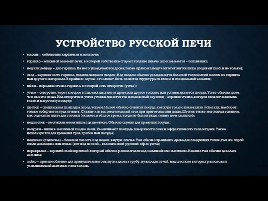 УСТРОЙСТВО РУССКОЙ ПЕЧИ массив – собственно кирпичная масса печи; горнило – основной