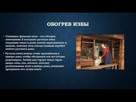 ОБОГРЕВ ИЗБЫ Основные функции печи – это обогрев помещения. В холодную русскую