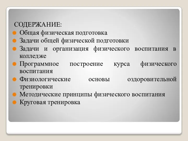 СОДЕРЖАНИЕ: Общая физическая подготовка Задачи общей физической подготовки Задачи и организация физического