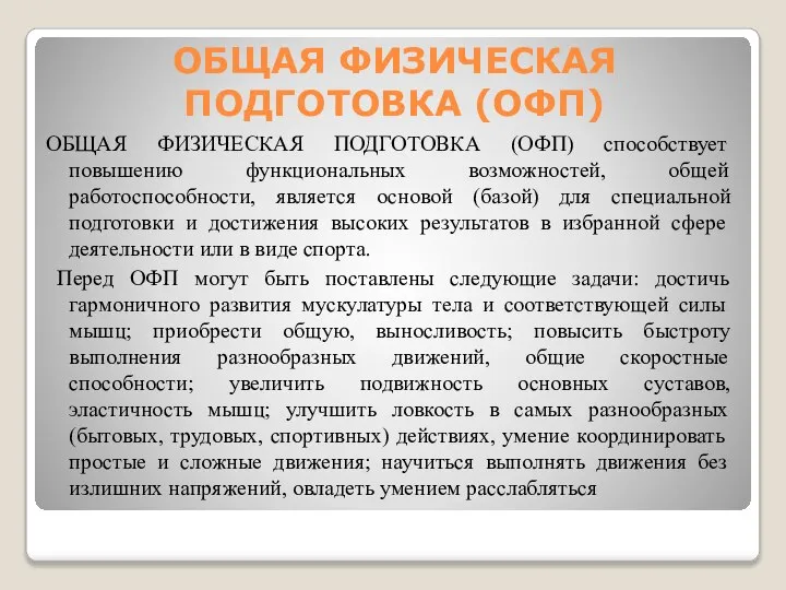 ОБЩАЯ ФИЗИЧЕСКАЯ ПОДГОТОВКА (ОФП) ОБЩАЯ ФИЗИЧЕСКАЯ ПОДГОТОВКА (ОФП) способствует повышению функциональных возможностей,