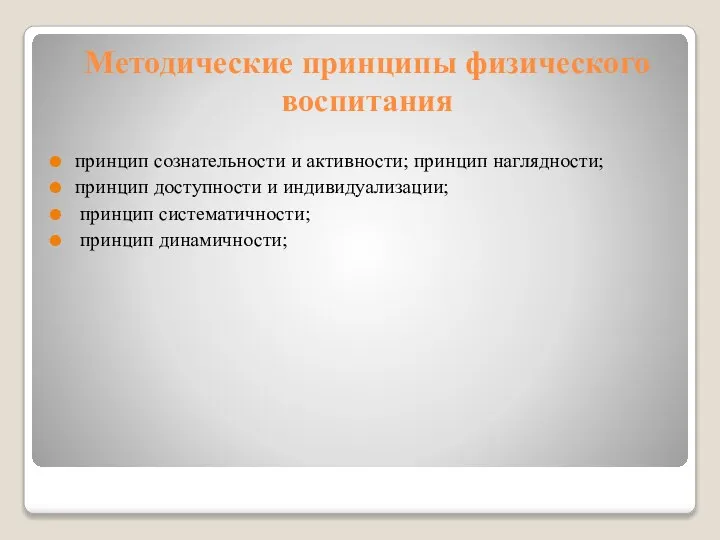 Методические принципы физического воспитания принцип сознательности и активности; принцип наглядности; принцип доступности