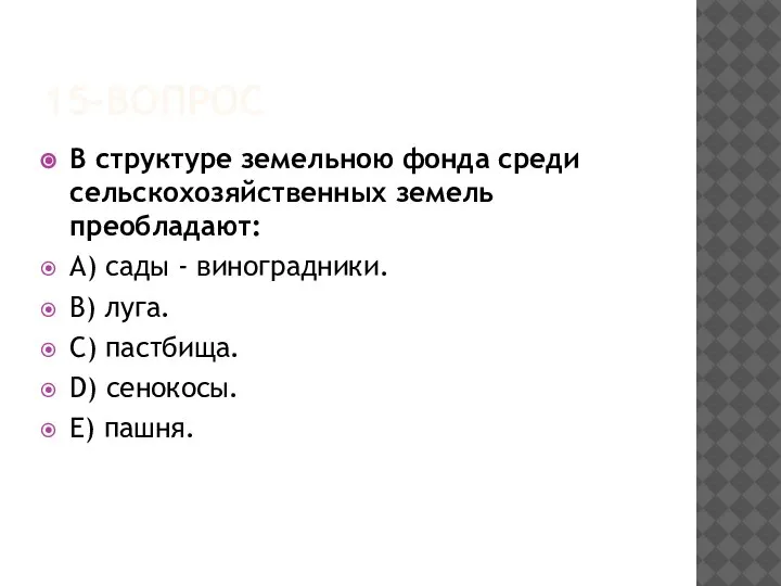 15-ВОПРОС В структуре земельною фонда среди сельскохозяйственных земель преобладают: A) сады -