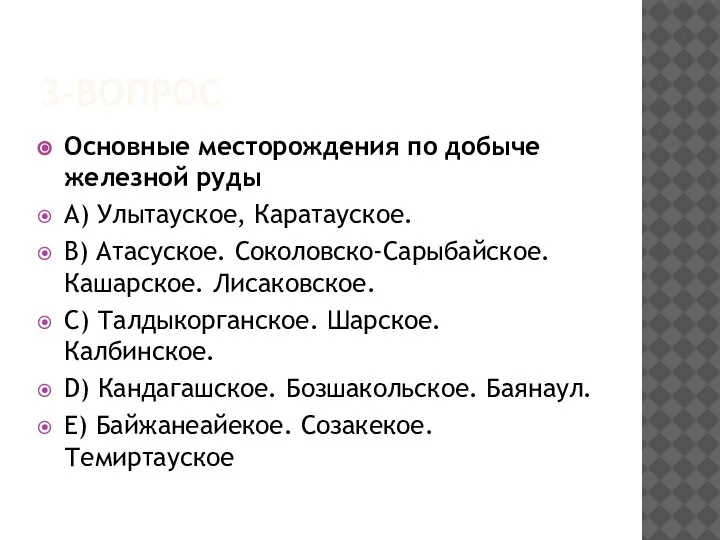 3-ВОПРОС Основные месторождения по добыче железной руды A) Улытауское, Каратауское. B) Атасуское.