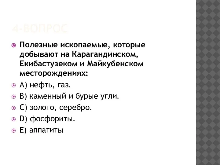 4-ВОПРОС Полезные ископаемые, которые добывают на Карагандинском, Екибастузеком и Майкубенском месторождениях: A)