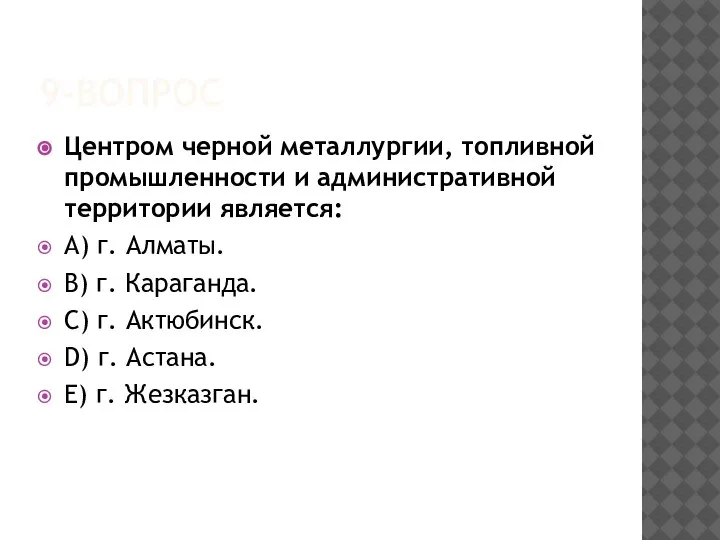 9-ВОПРОС Центром черной металлургии, топливной промышленности и административной территории является: A) г.