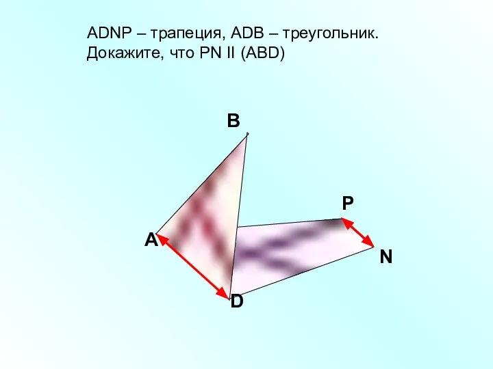 A В D АDNP – трапеция, АDB – треугольник. Докажите, что РN II (ABD) Р N