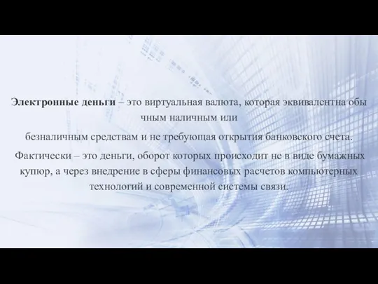 Электронные деньги – это виртуальная валюта, которая эквивалентна обычным наличным или безналичным