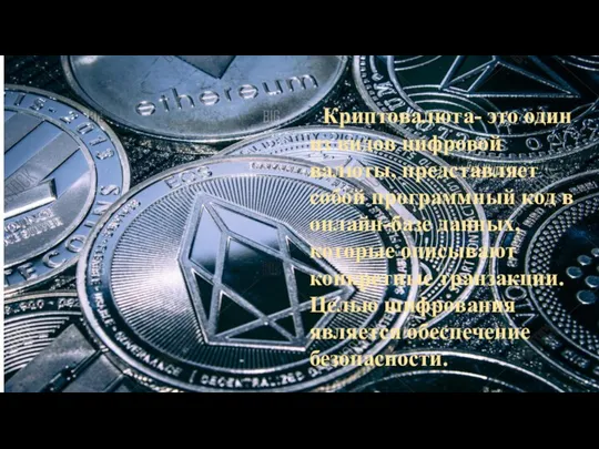 Криптовалюта- это один из видов цифровой валюты, представляет собой программный код в