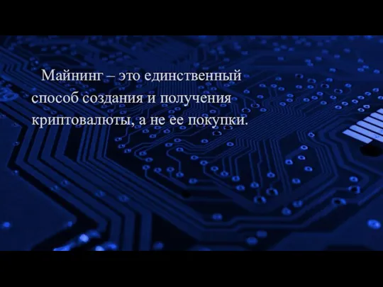 Майнинг – это единственный способ создания и получения криптовалюты, а не ее покупки.