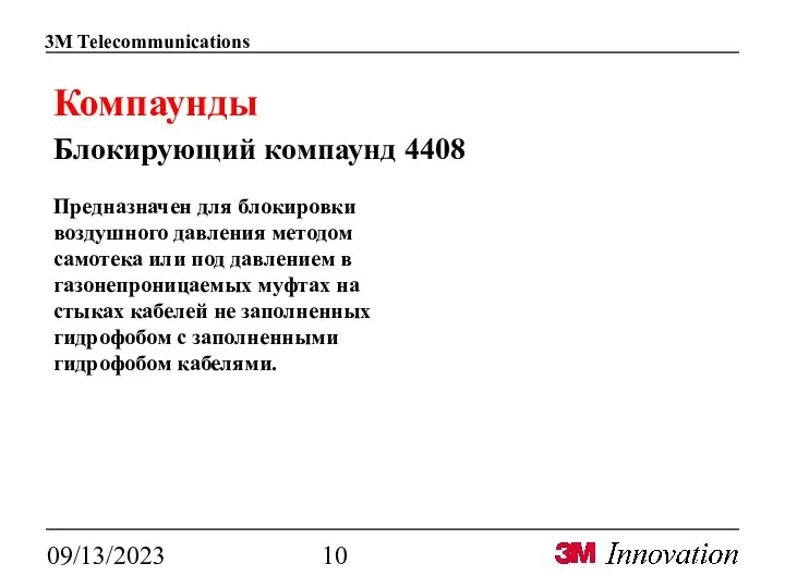 09/13/2023 Компаунды Блокирующий компаунд 4408 Предназначен для блокировки воздушного давления методом самотека