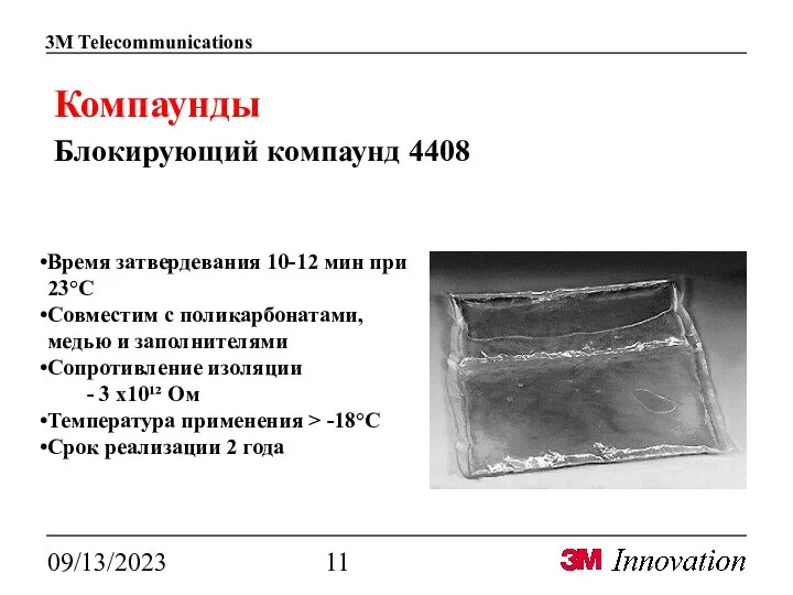 09/13/2023 Компаунды Блокирующий компаунд 4408 Время затвердевания 10-12 мин при 23°С Совместим