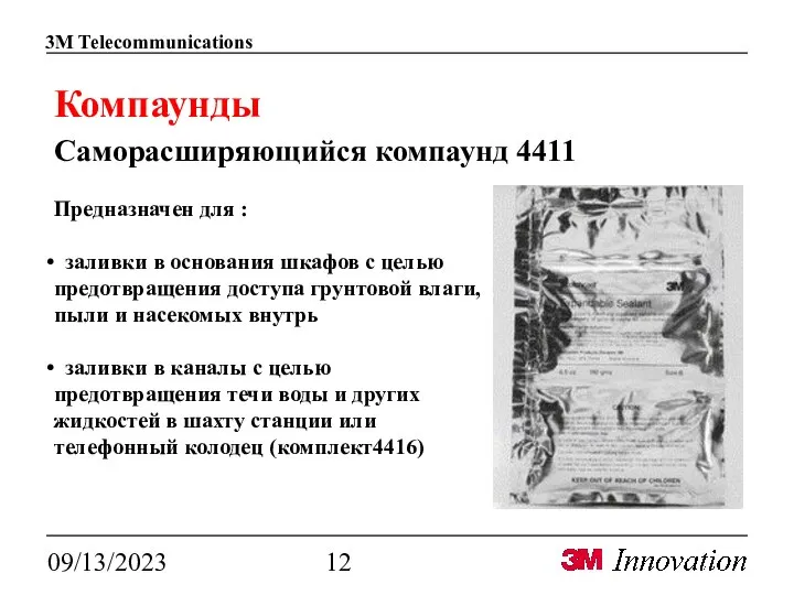 09/13/2023 Компаунды Саморасширяющийся компаунд 4411 Предназначен для : заливки в основания шкафов