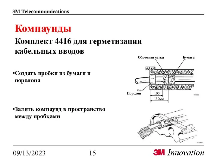 09/13/2023 Компаунды Комплект 4416 для герметизации кабельных вводов Cоздать пробки из бумаги