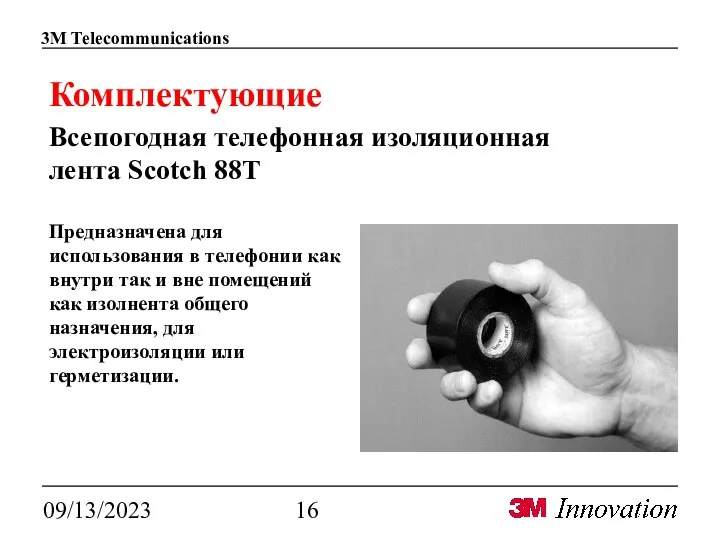 09/13/2023 Комплектующие Всепогодная телефонная изоляционная лента Scotch 88T Предназначена для использования в