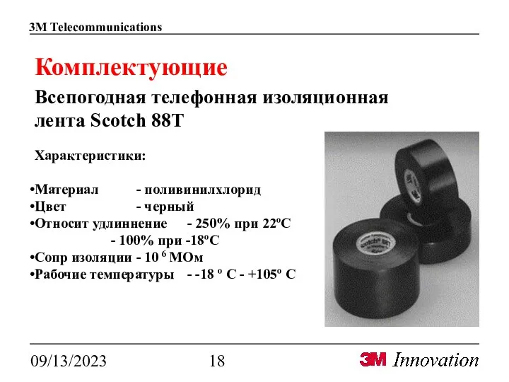 09/13/2023 Комплектующие Всепогодная телефонная изоляционная лента Scotch 88T Характеристики: Материал - поливинилхлорид