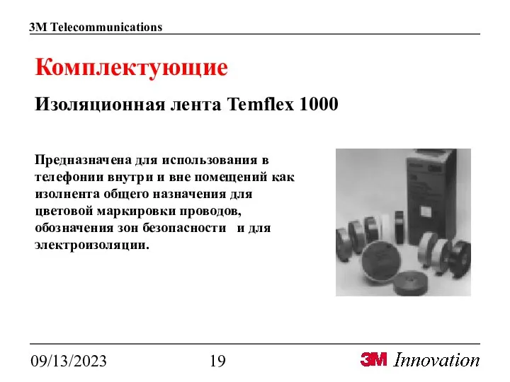 09/13/2023 Комплектующие Изоляционная лента Temflex 1000 Предназначена для использования в телефонии внутри