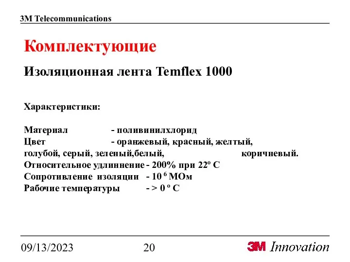 09/13/2023 Комплектующие Изоляционная лента Temflex 1000 Характеристики: Материал - поливинилхлорид Цвет -