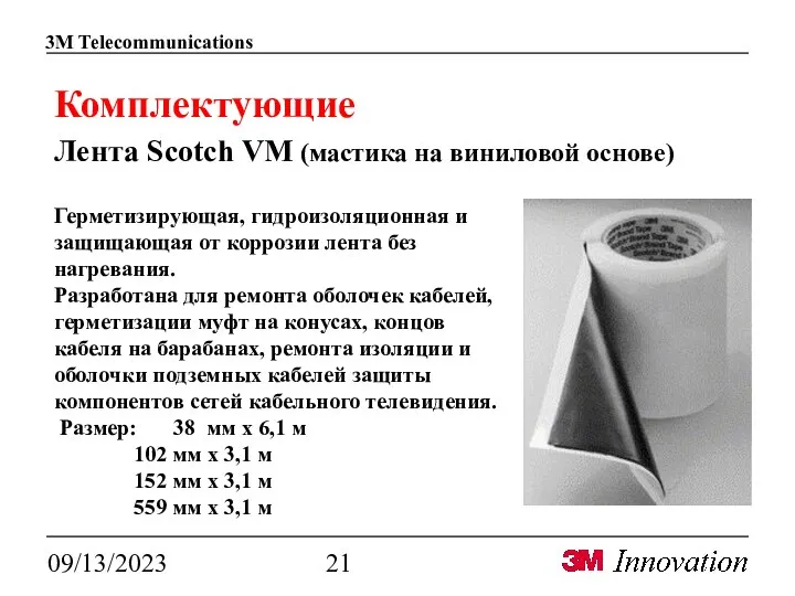 09/13/2023 Комплектующие Лента Scotch VM (мастика на виниловой основе) Герметизирующая, гидроизоляционная и