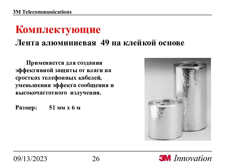 09/13/2023 Комплектующие Лента алюминиевая 49 на клейкой основе Применяется для создания эффективной