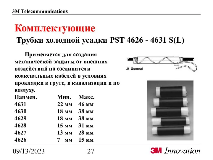 09/13/2023 Комплектующие Трубки холодной усадки PST 4626 - 4631 S(L) Применяется для