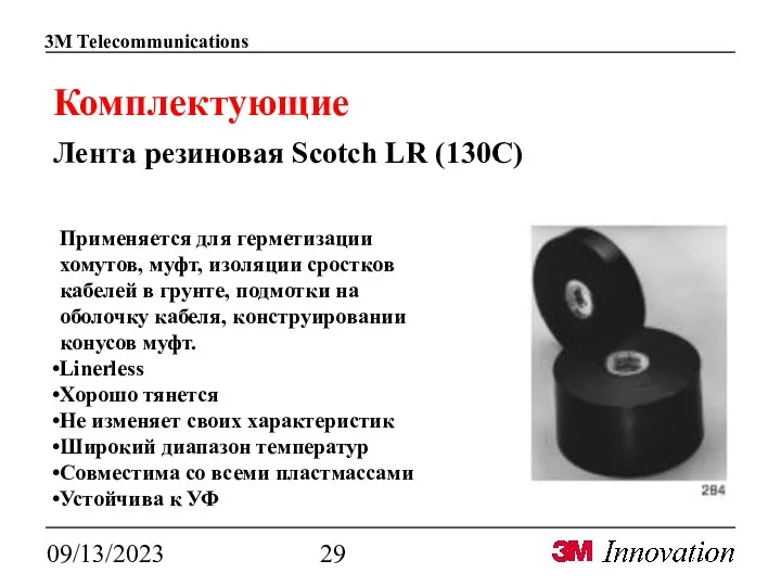 09/13/2023 Комплектующие Лента резиновая Scotch LR (130С) Применяется для герметизации хомутов, муфт,